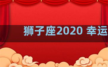 狮子座2020 幸运物